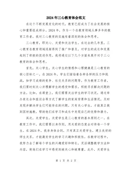 2024年三心教育体会范文