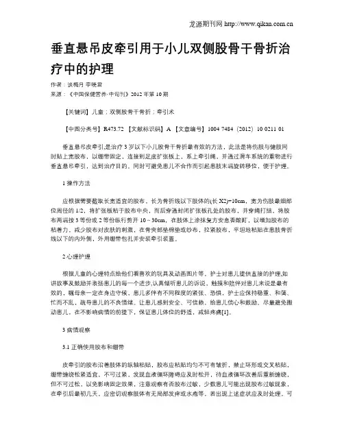 垂直悬吊皮牵引用于小儿双侧股骨干骨折治疗中的护理