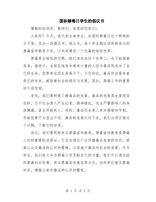 国际禁毒日学生的倡议书