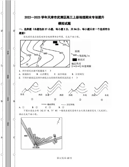 2022—2023学年天津市武清区高三上册地理期末专项提升模拟试题(含答案)