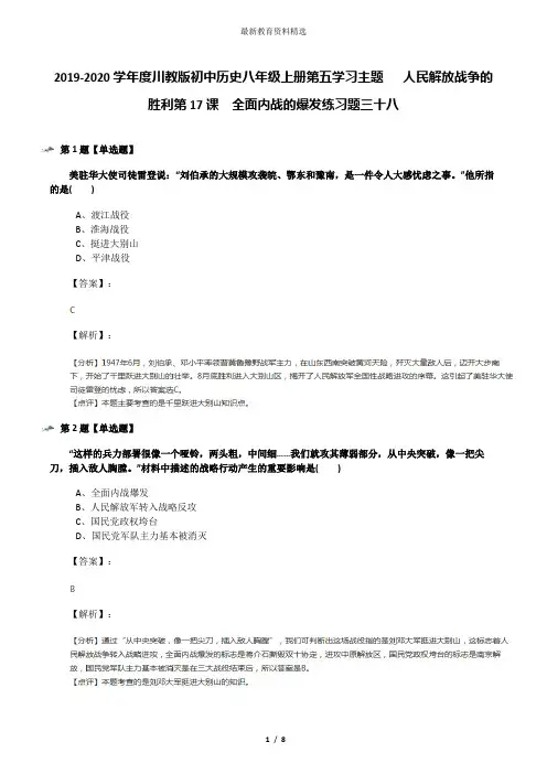2019-2020学年度川教版初中历史八年级上册第五学习主题  人民解放战争的胜利第17课 全面内战的爆发练习题