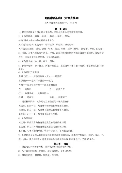 《解剖学基础》1-3章知识点整理