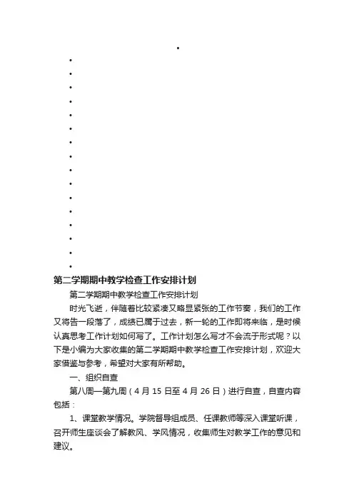 第二学期期中教学检查工作安排计划