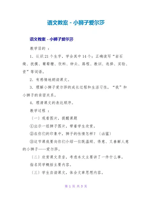 语文教案-小狮子爱尔莎