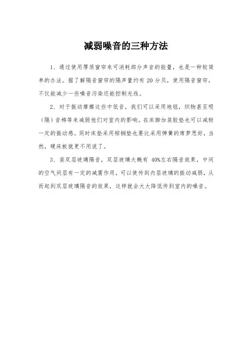 减弱噪音的三种方法