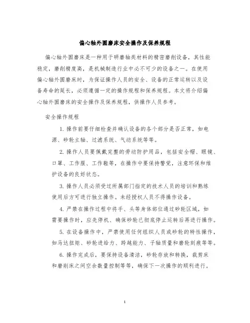 偏心轴外圆磨床安全操作及保养规程