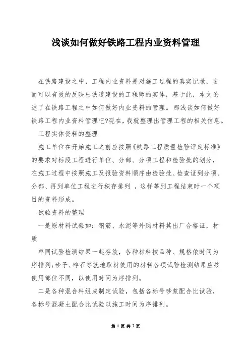 浅谈如何做好铁路工程内业资料管理