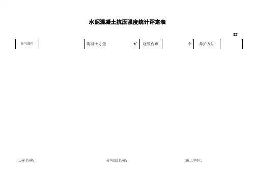 水泥混凝土抗压强度统计评定表