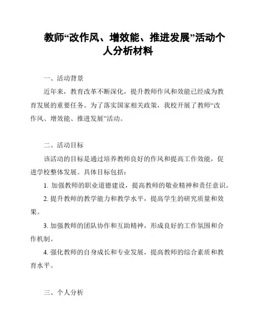 教师“改作风、增效能、推进发展”活动个人分析材料