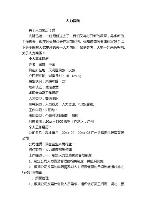 关于人力简历3篇