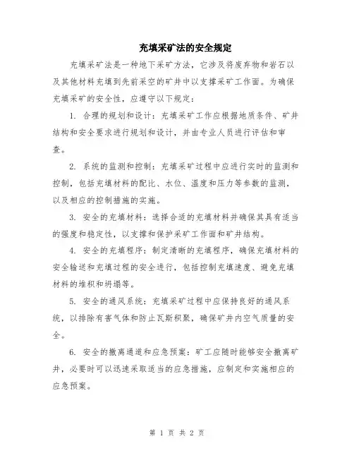 充填采矿法的安全规定