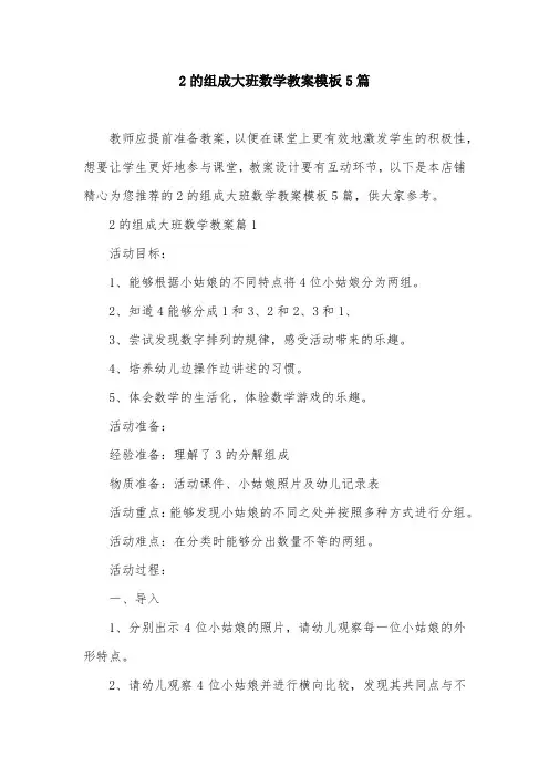 2的组成大班数学教案模板5篇