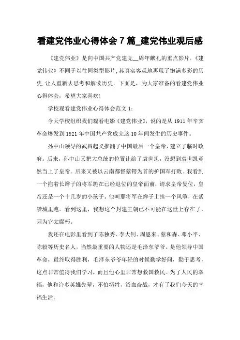 看建党伟业心得体会7篇_建党伟业观后感