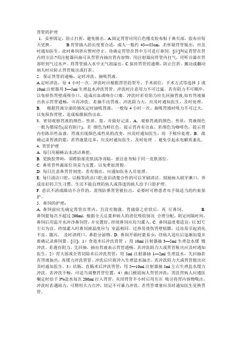 (完整版)胃管的护理