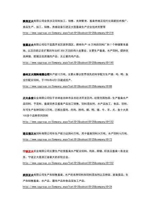 正大集团下属饲料公司