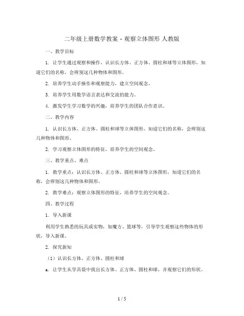 二年级上册数学教案 - 观察立体图形   人教版