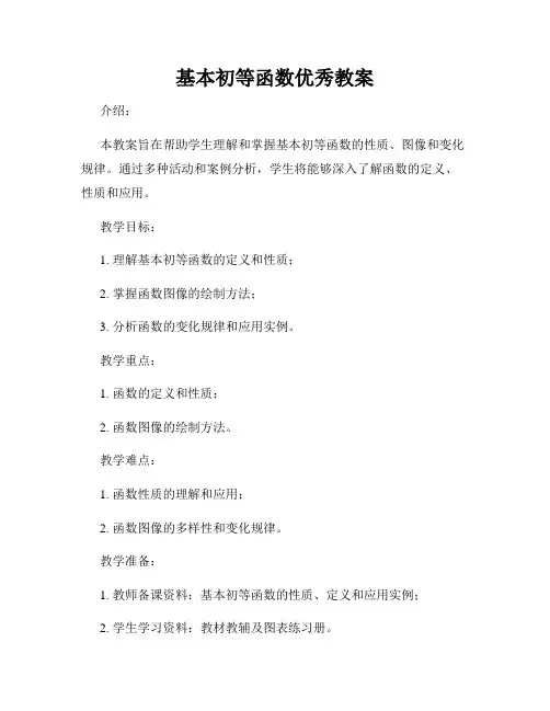 基本初等函数优秀教案