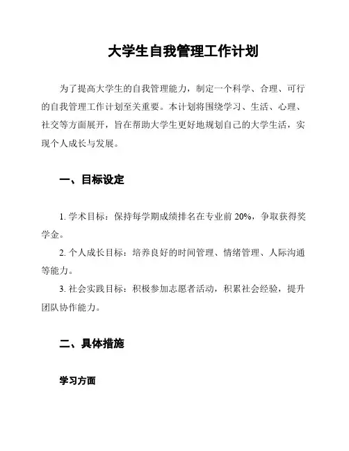 大学生自我管理工作计划