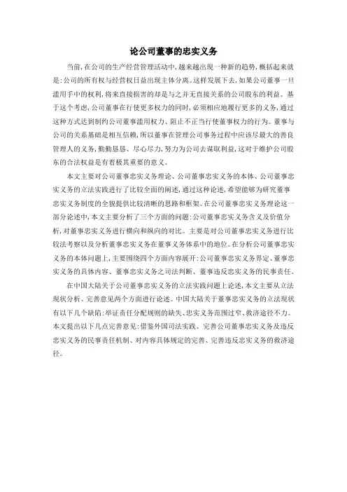 论公司董事的忠实义务
