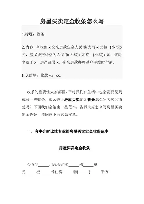 房屋买卖定金收条怎么写