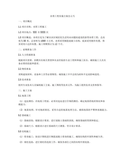 水塔工程实施方案怎么写