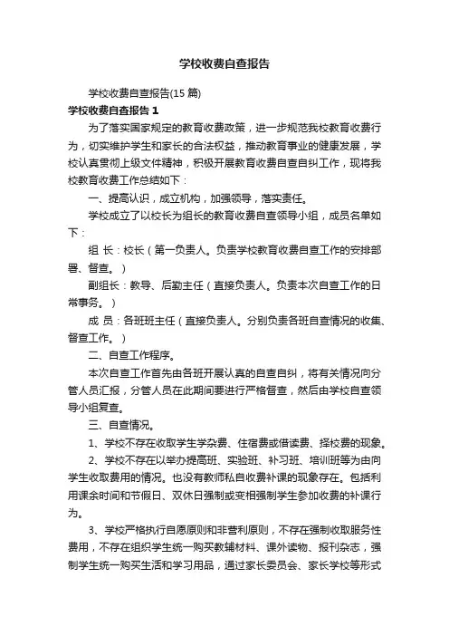 学校收费自查报告