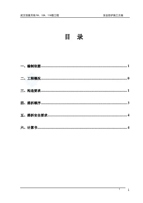幕墙水平防护棚施工方案