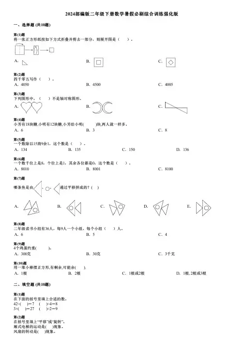 2024部编版二年级下册数学暑假必刷综合训练强化版