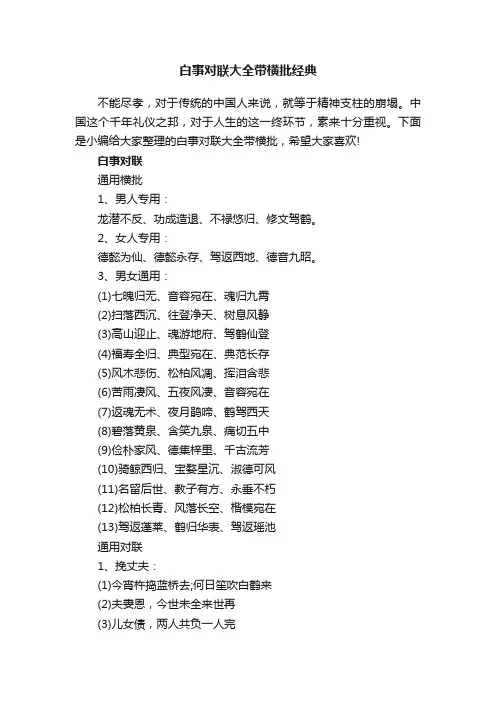 白事对联大全带横批经典