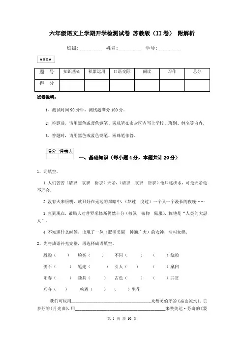 六年级语文上学期开学检测试卷 苏教版(II卷) 附解析