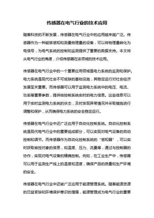 传感器在电气行业的技术应用