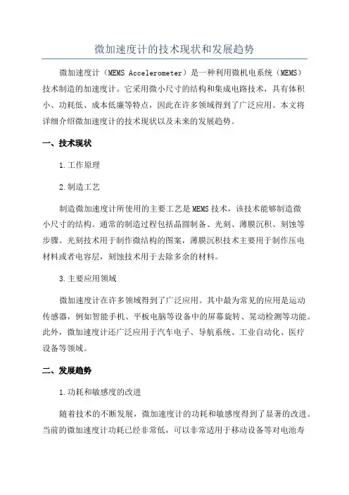 微加速度计的技术现状和发展趋势