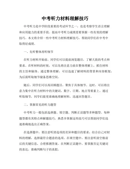 中考听力材料理解技巧
