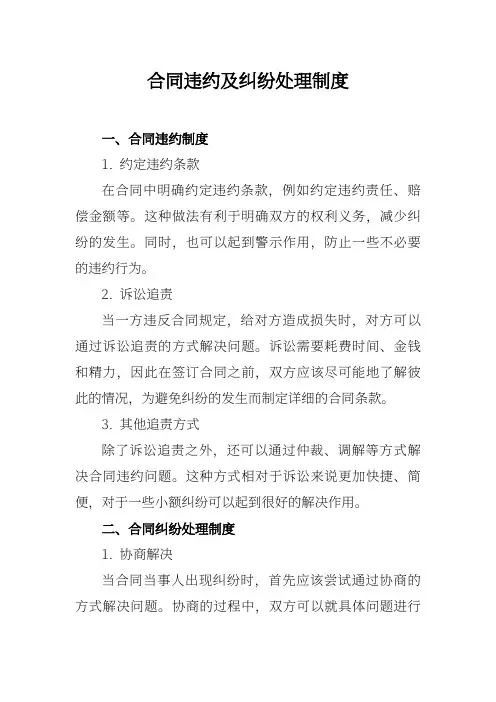 合同违约及纠纷处理制度