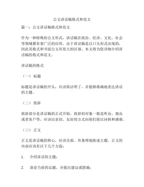 关于公文讲话稿格式和范文
