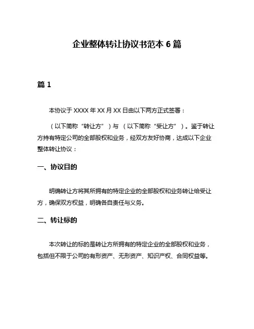 企业整体转让协议书范本6篇