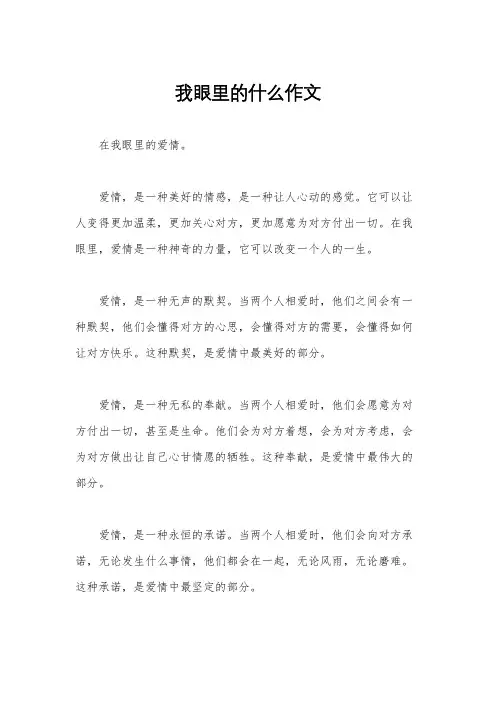 我眼里的什么作文