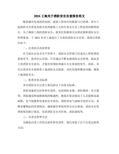 2024工地关于消防安全自查报告范文