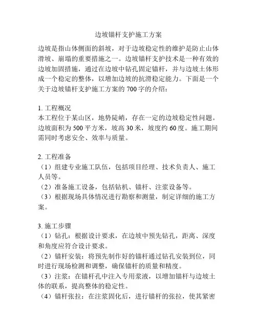 边坡锚杆支护施工方案