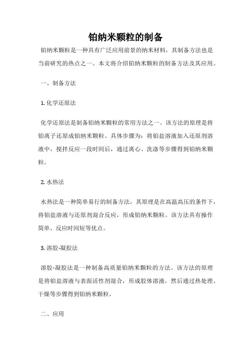 铂纳米颗粒的制备