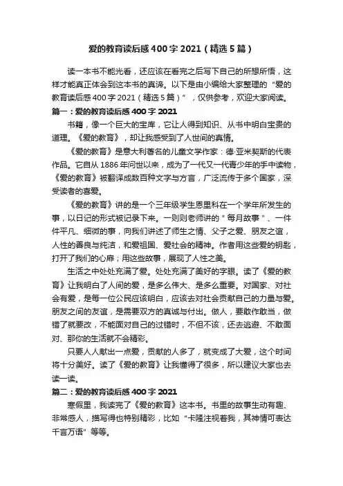 爱的教育读后感400字2021（精选5篇）