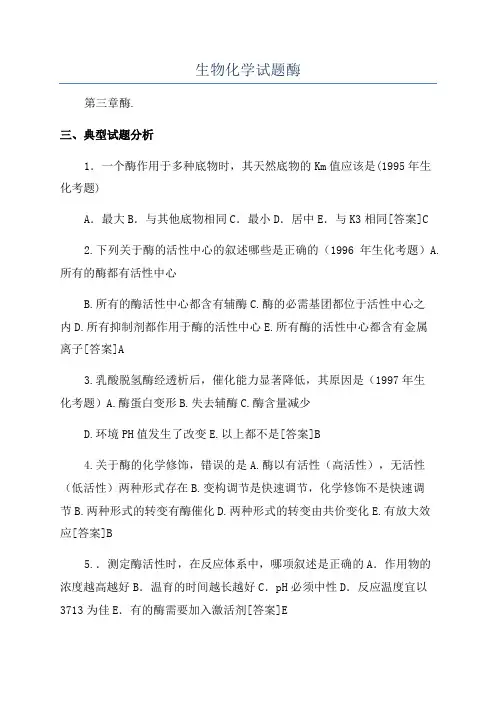 生物化学试题酶