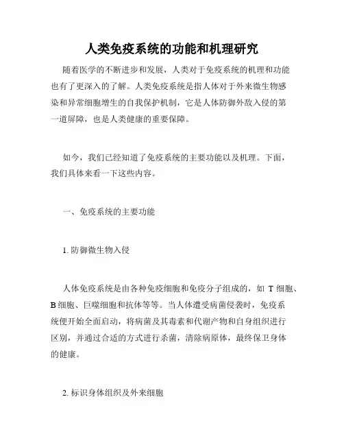 人类免疫系统的功能和机理研究