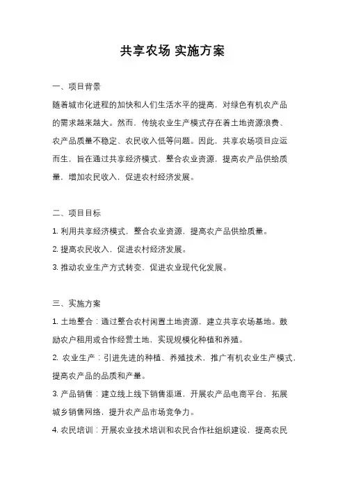 共享农场 实施方案