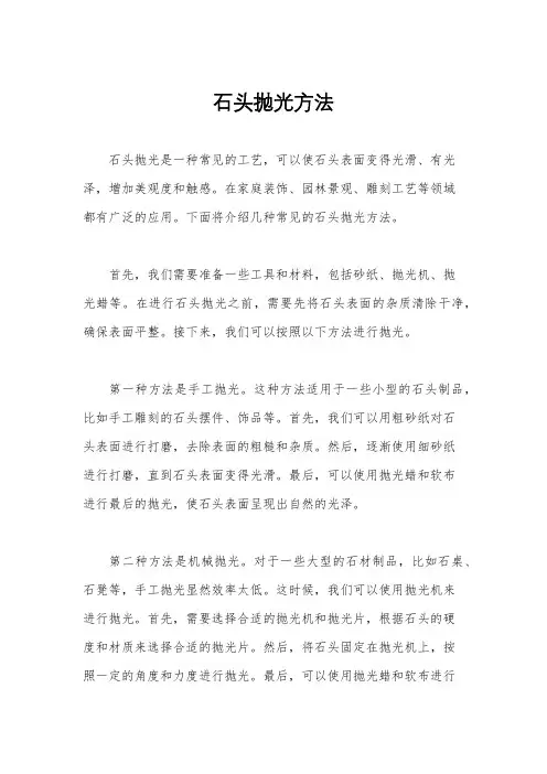 石头抛光方法