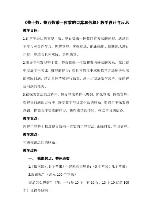 《整十数、整百数乘一位数的口算和估算》教学设计含反思