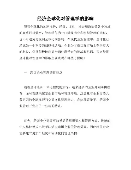 经济全球化对管理学的影响