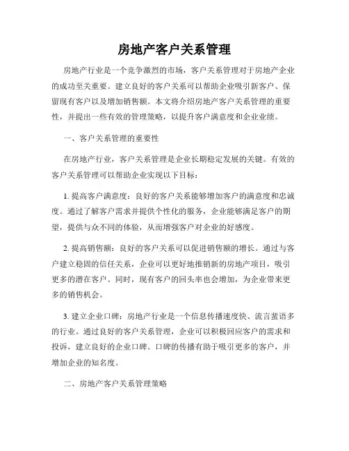 房地产客户关系管理