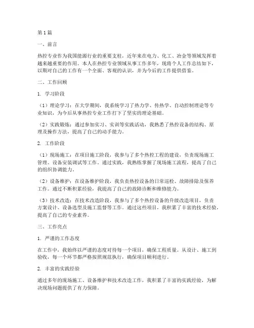热控专业工作总结范文(3篇)