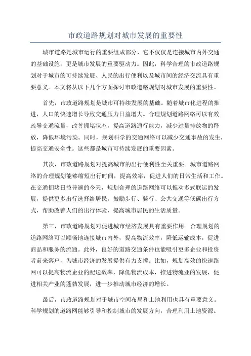 市政道路规划对城市发展的重要性